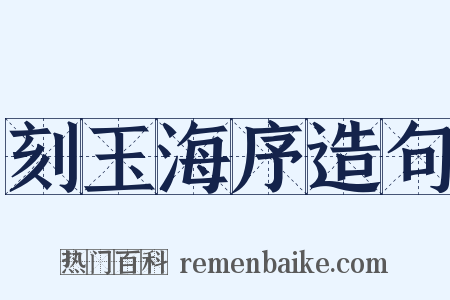 刻玉海序造句是什么意思的图片